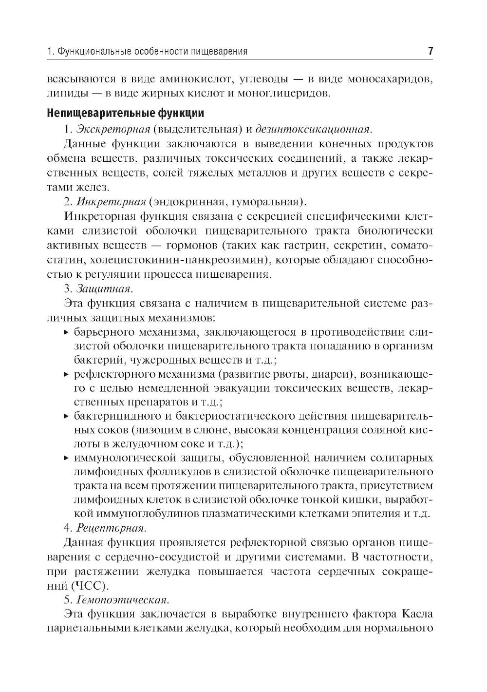 Синдромы при заболеваниях органов пищеварения: Учебное пособие.
