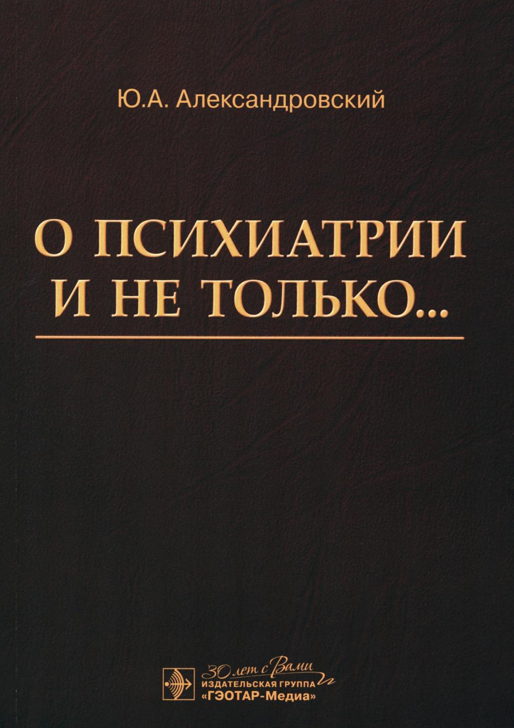 О психиатрии и не только…