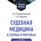 Судебная медицина в схемах и рисунках: Учебное пособие. 3-е изд., перераб. и доп