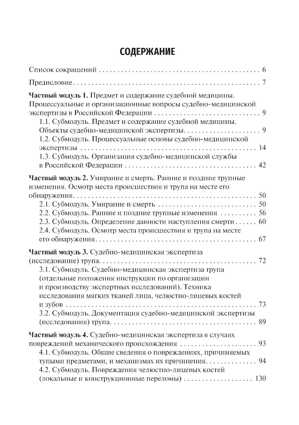 Судебная медицина в схемах и рисунках: Учебное пособие. 3-е изд., перераб. и доп