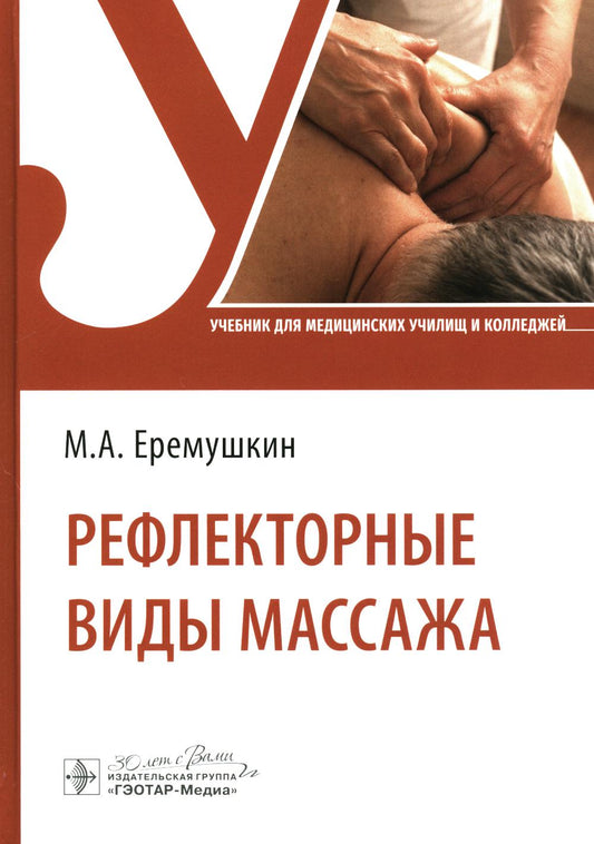 Рефлекторные виды массажа: Учебник