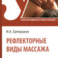 Рефлекторные виды массажа: Учебник