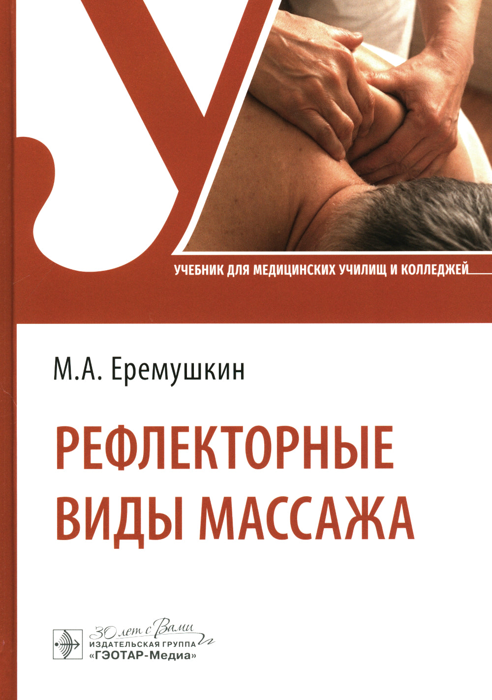 Рефлекторные виды массажа: Учебник