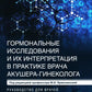 Гормональные исследования и их интерпретация в практике врача акушера-гинеколога: руководство для врачей