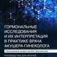 Гормональные исследования и их интерпретация в практике врача акушера-гинеколога: руководство для врачей