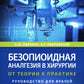 Безопиоидная аналгезия в хирургии: от теории к практике: руководство для врачей