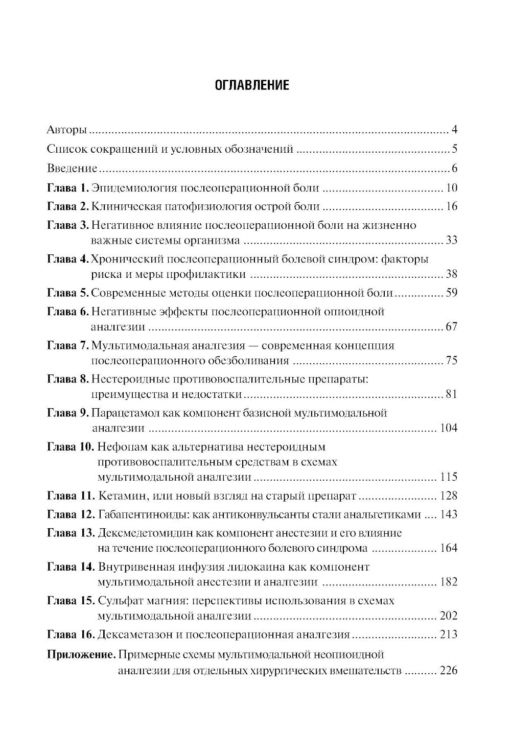 Безопиоидная аналгезия в хирургии: от теории к практике: руководство для врачей