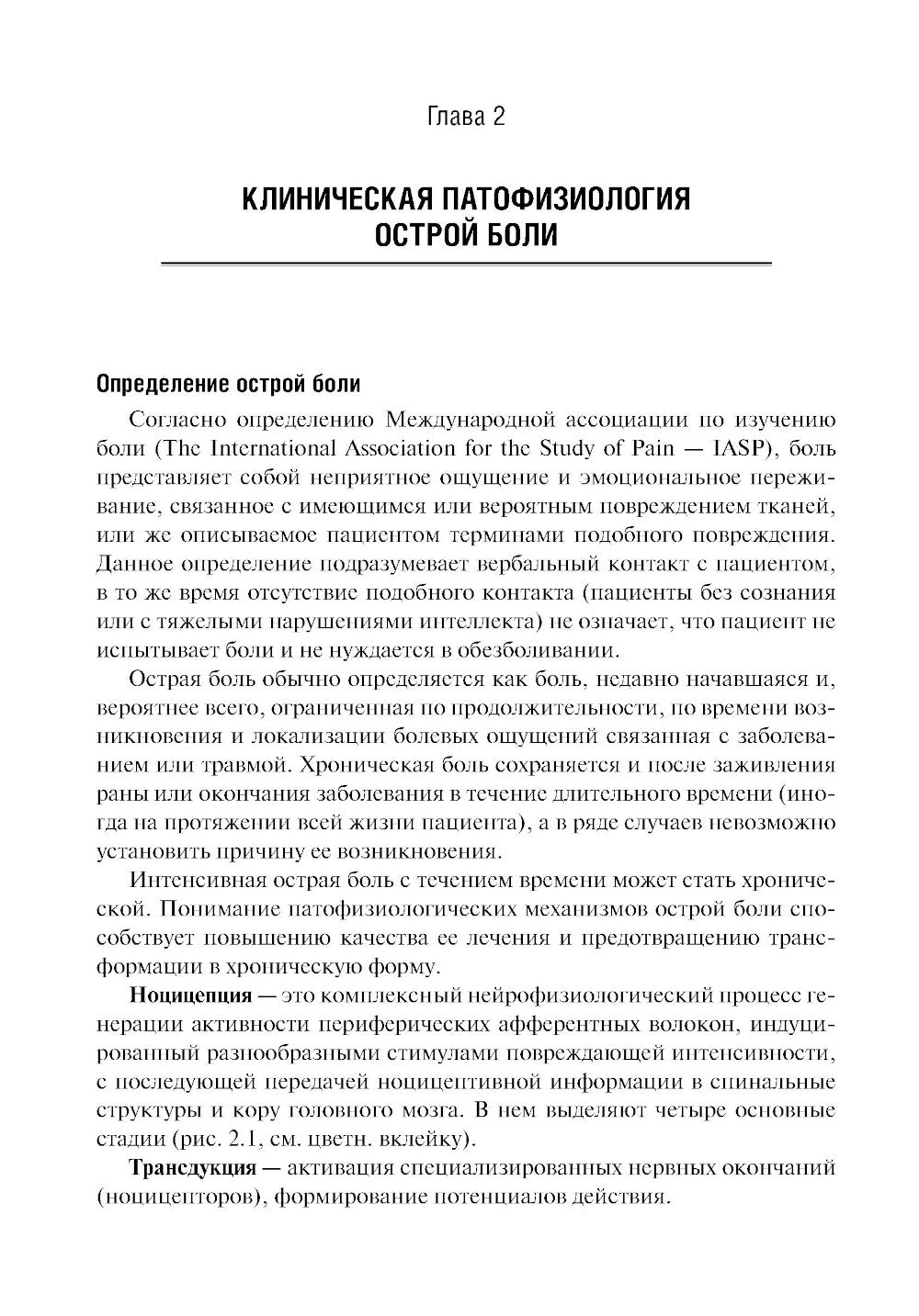 Безопиоидная аналгезия в хирургии: от теории к практике: руководство для врачей