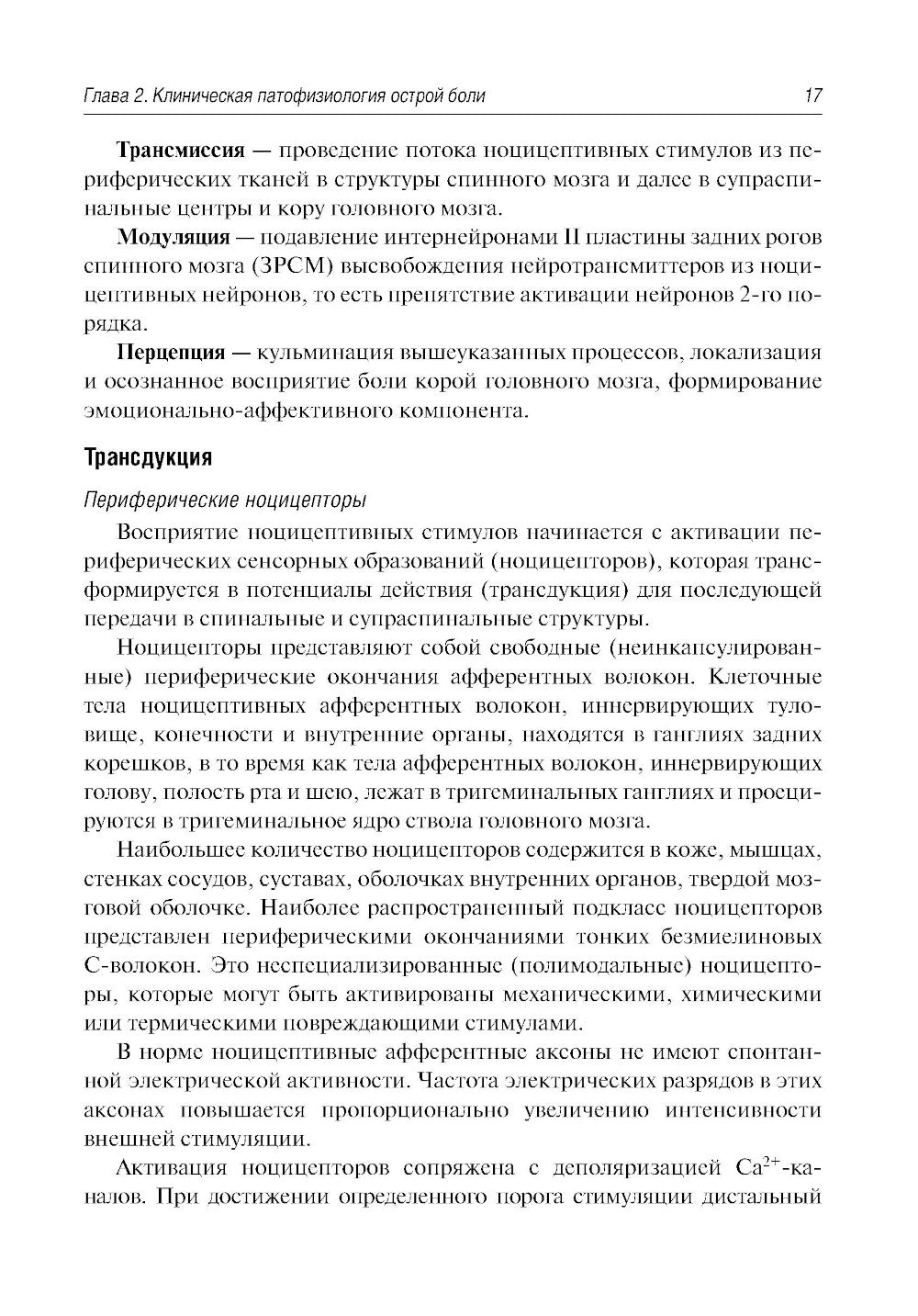 Безопиоидная аналгезия в хирургии: от теории к практике: руководство для врачей