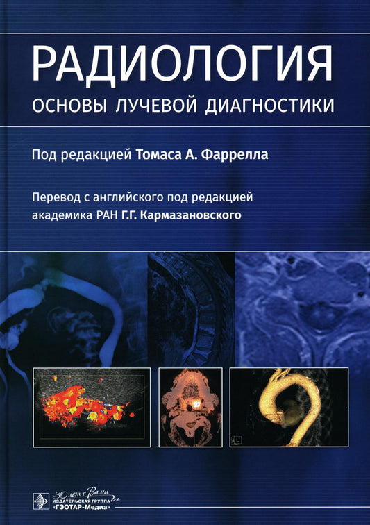 Радиология. Основы лучевой диагностики