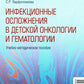 Инфекционные осложнения в детской онкологии и гематологии: Учебно-методическое пособие