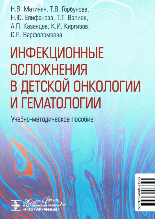 Инфекционные осложнения в детской онкологии и гематологии: Учебно-методическое пособие