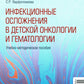 Инфекционные осложнения в детской онкологии и гематологии: Учебно-методическое пособие