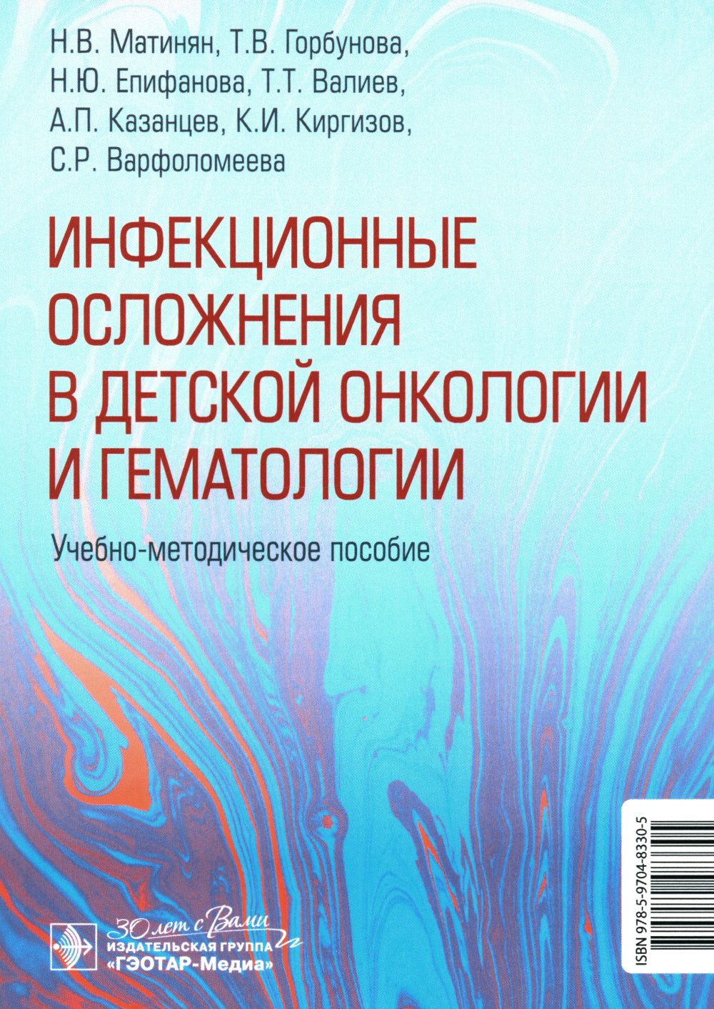 Инфекционные осложнения в детской онкологии и гематологии: Учебно-методическое пособие