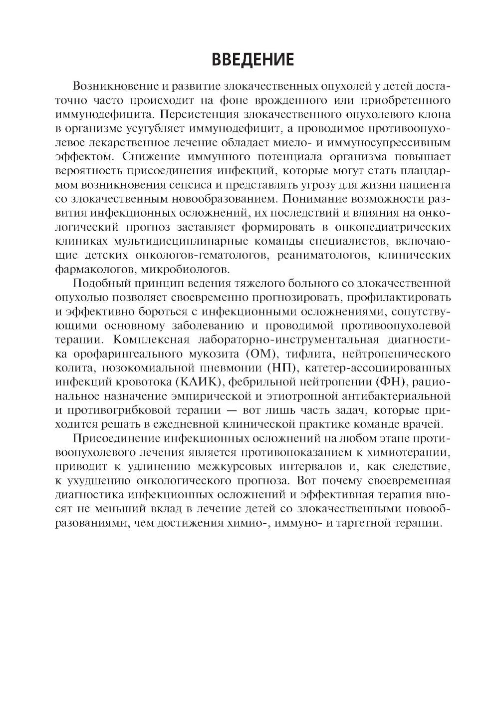 Инфекционные осложнения в детской онкологии и гематологии: Учебно-методическое пособие
