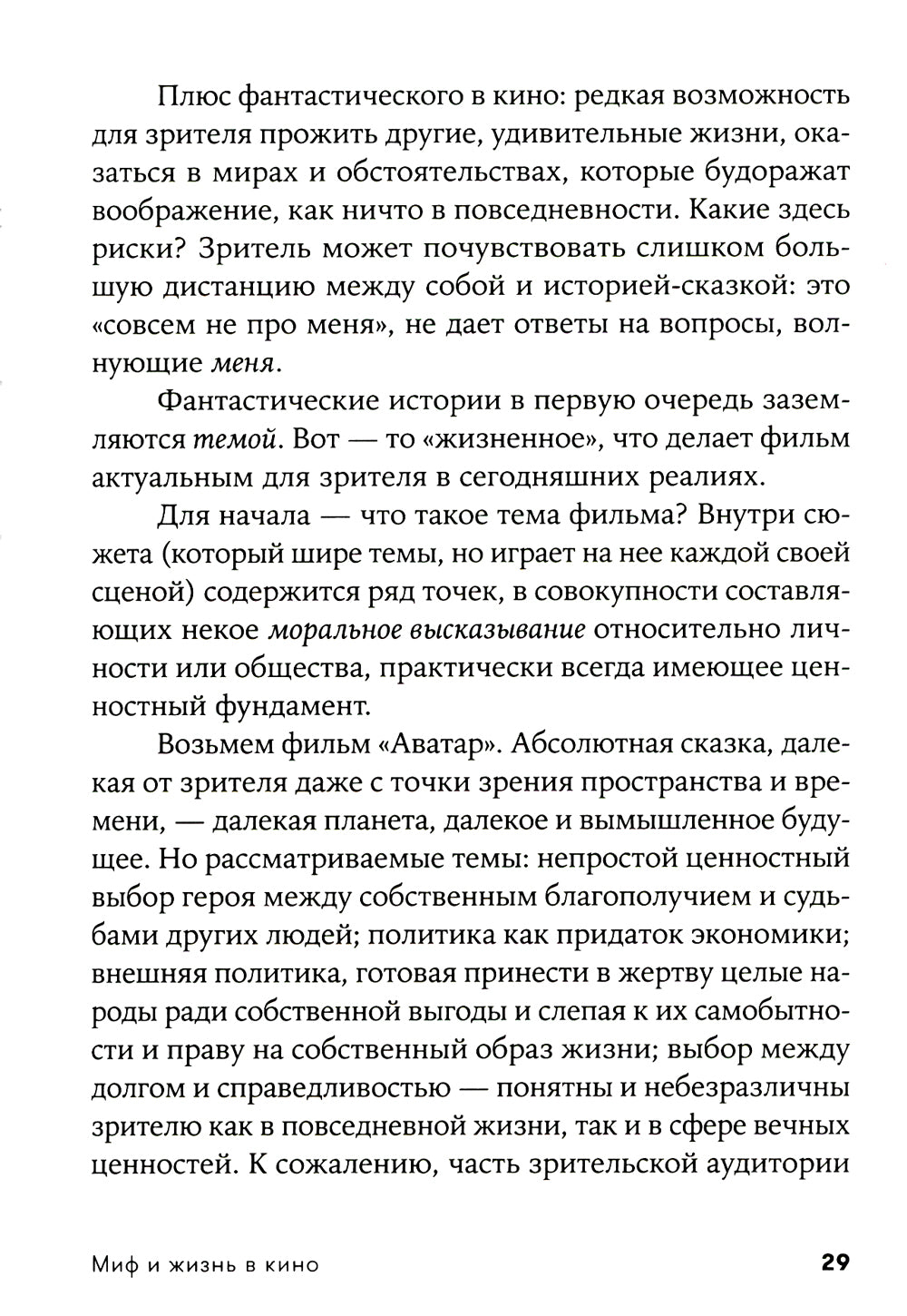 Миф и жизнь в кино: Смыслы и инструменты драматургического языка