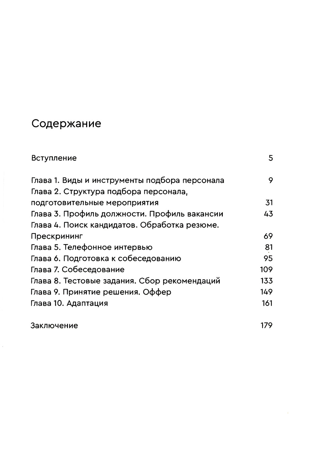 Стоп, кадры! Инструменты и техника подбор персонала