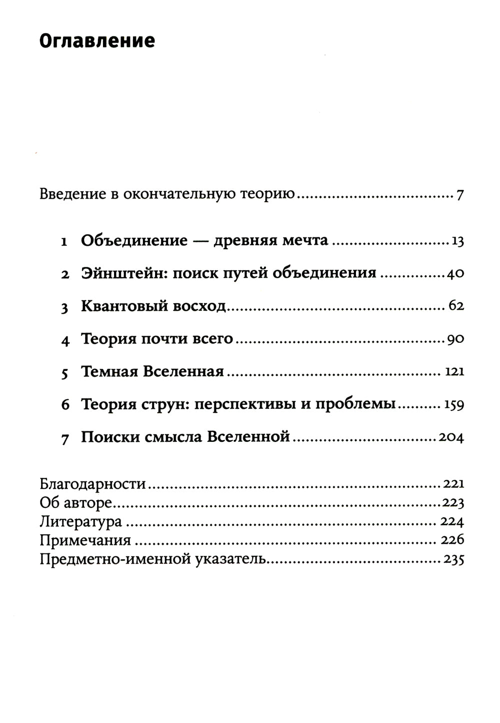 Уравнение Бога: В поисках теории всего