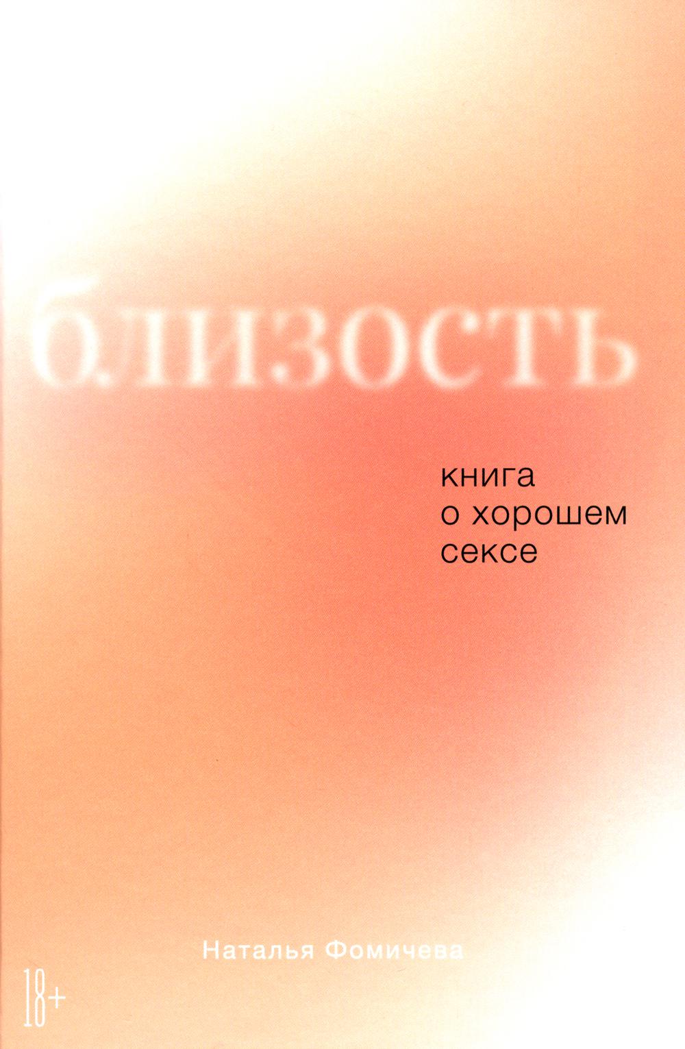 Близость: Книга о хорошем сексе