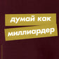 Думай как миллиардер: Все, что следует знать об успехе, недвижимости и жизни вообще