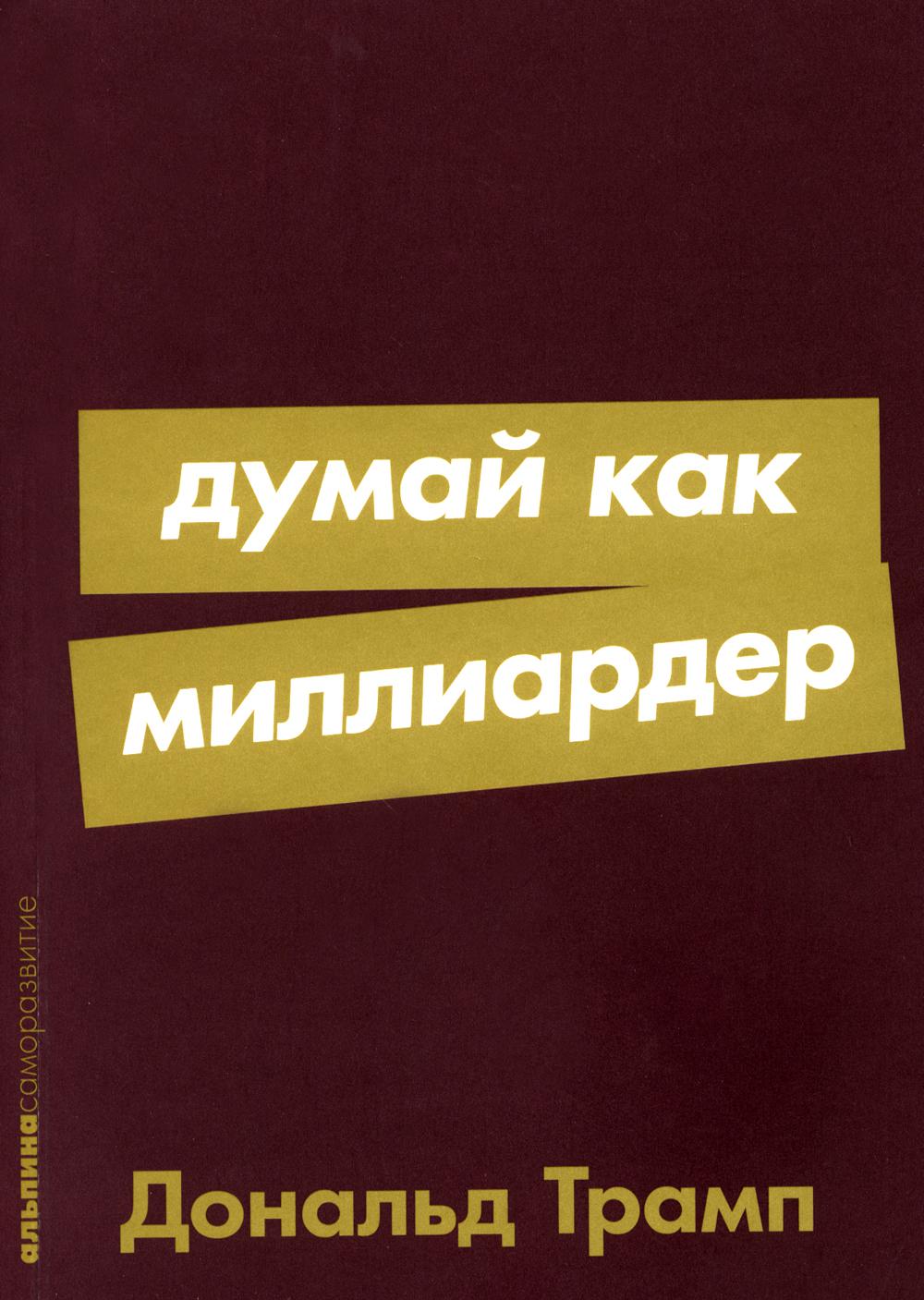 Думай как миллиардер: Все, что следует знать об успехе, недвижимости и жизни вообще