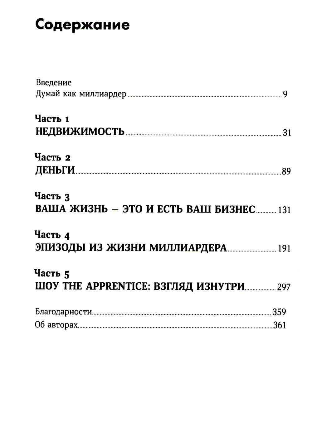 Думай как миллиардер: Все, что следует знать об успехе, недвижимости и жизни вообще