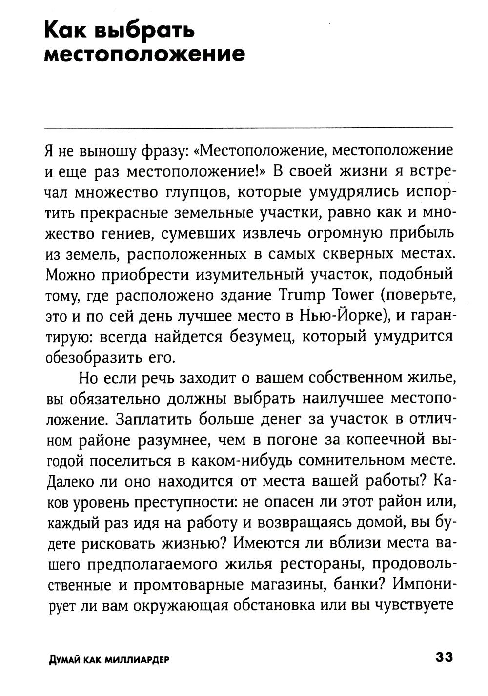 Думай как миллиардер: Все, что следует знать об успехе, недвижимости и жизни вообще