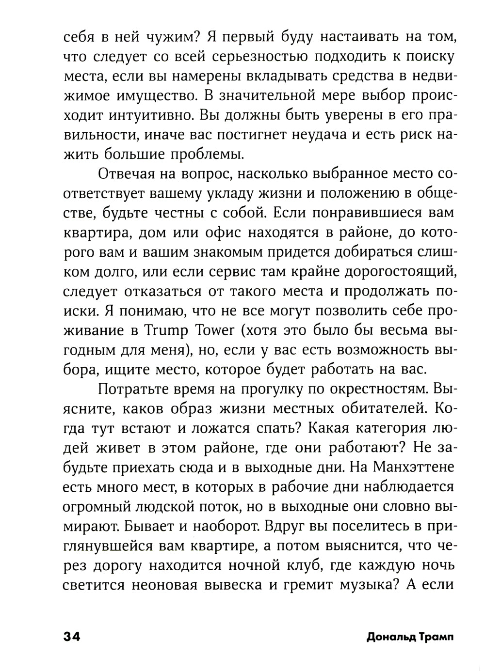 Думай как миллиардер: Все, что следует знать об успехе, недвижимости и жизни вообще