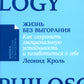 Жизнь без выгорания: Как сохранить эмоциональную устойчивость и позаботиться о себе