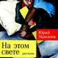 На этом свете: рассказы