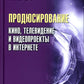 Продюсирование. Кино, телевидение ивидеопроекты в Интернете: Учебное пособие. 2-е изд., испр. и доп