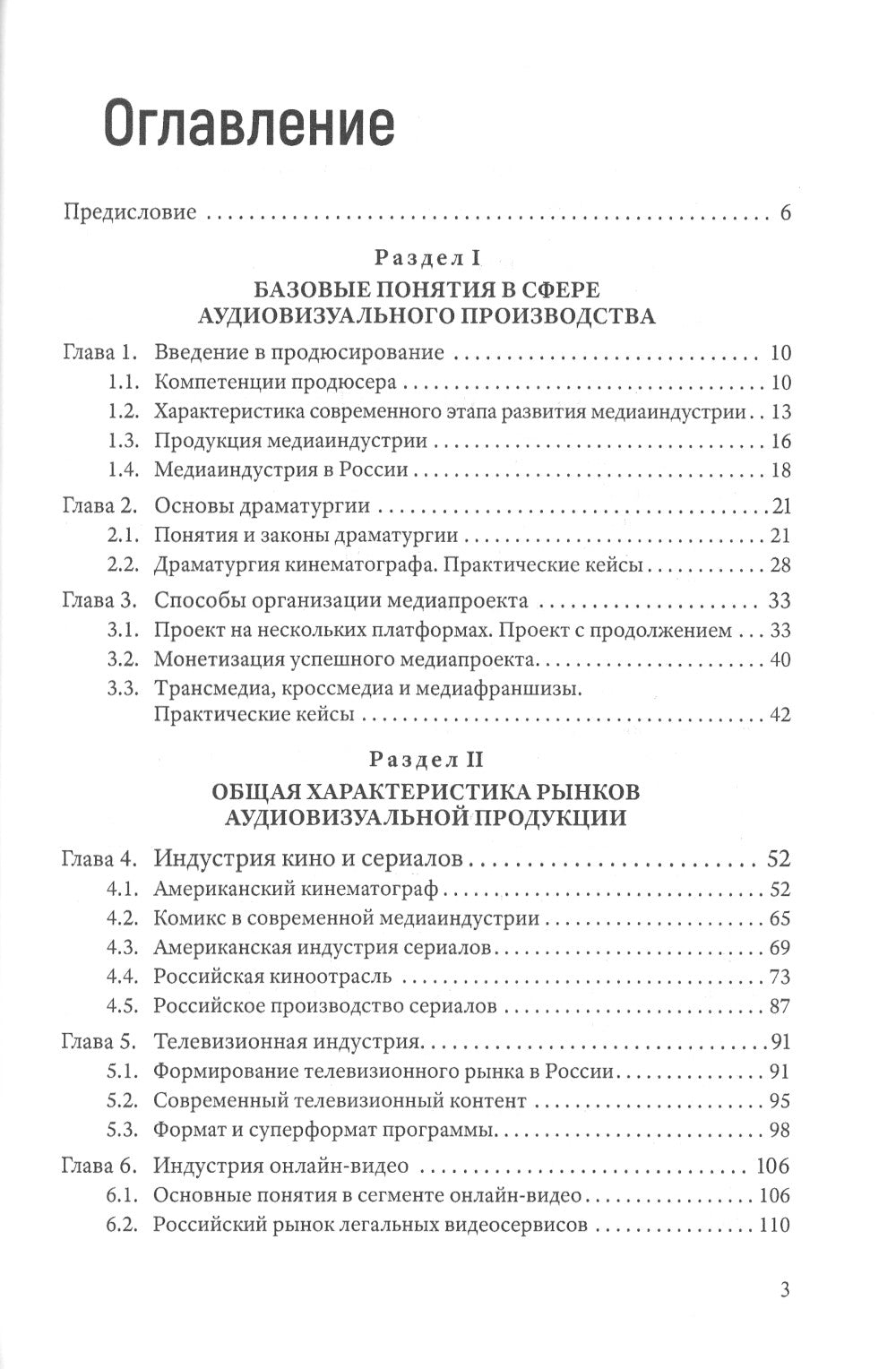 Продюсирование. Кино, телевидение ивидеопроекты в Интернете: Учебное пособие. 2-е изд., испр. и доп