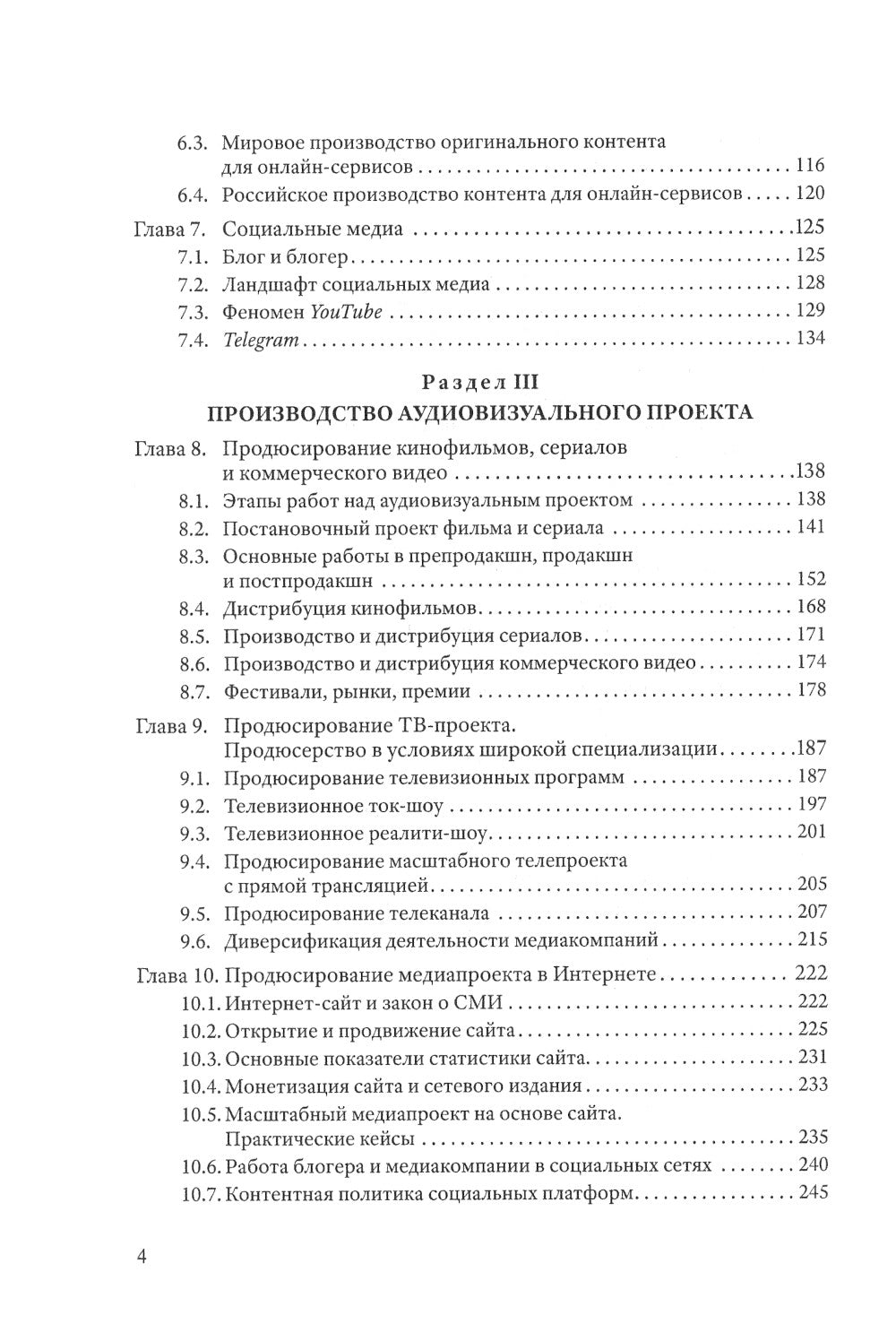 Продюсирование. Кино, телевидение ивидеопроекты в Интернете: Учебное пособие. 2-е изд., испр. и доп