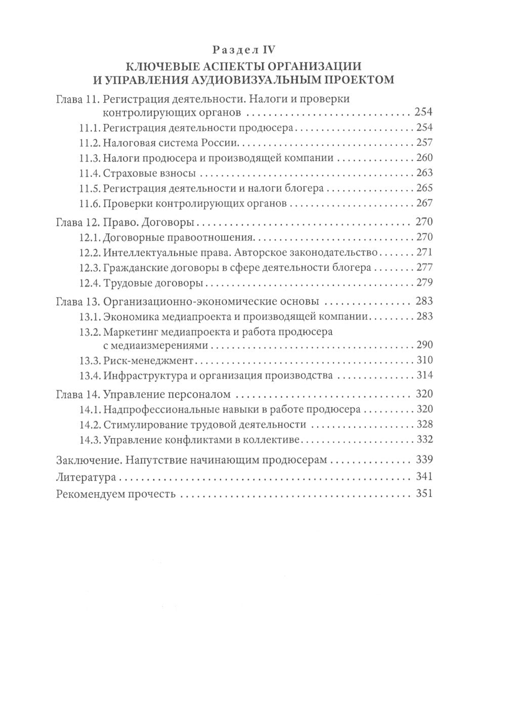 Продюсирование. Кино, телевидение ивидеопроекты в Интернете: Учебное пособие. 2-е изд., испр. и доп