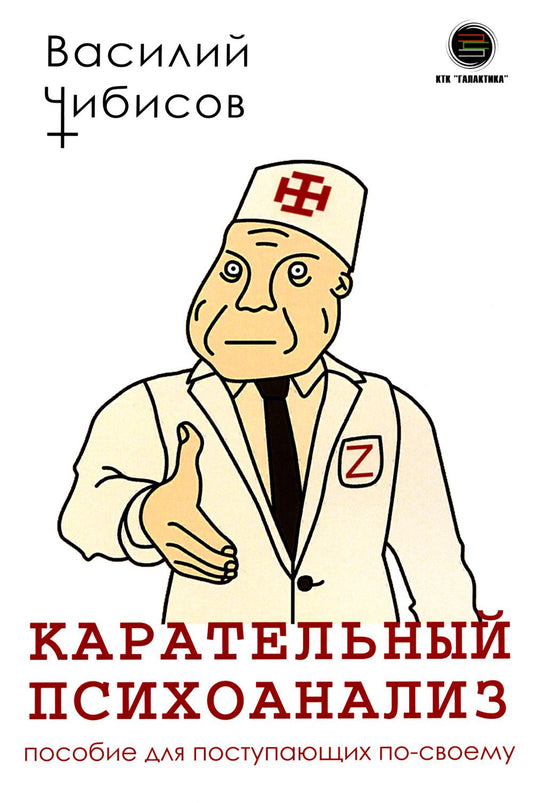 Карательный психоанализ. Пособие для поступающих по-своему