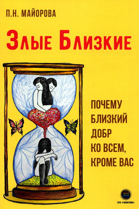 Злые близкие. Почему близкий добр ко всем, кроме вас