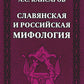 Славянская и российская мифология