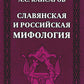 Славянская и российская мифология