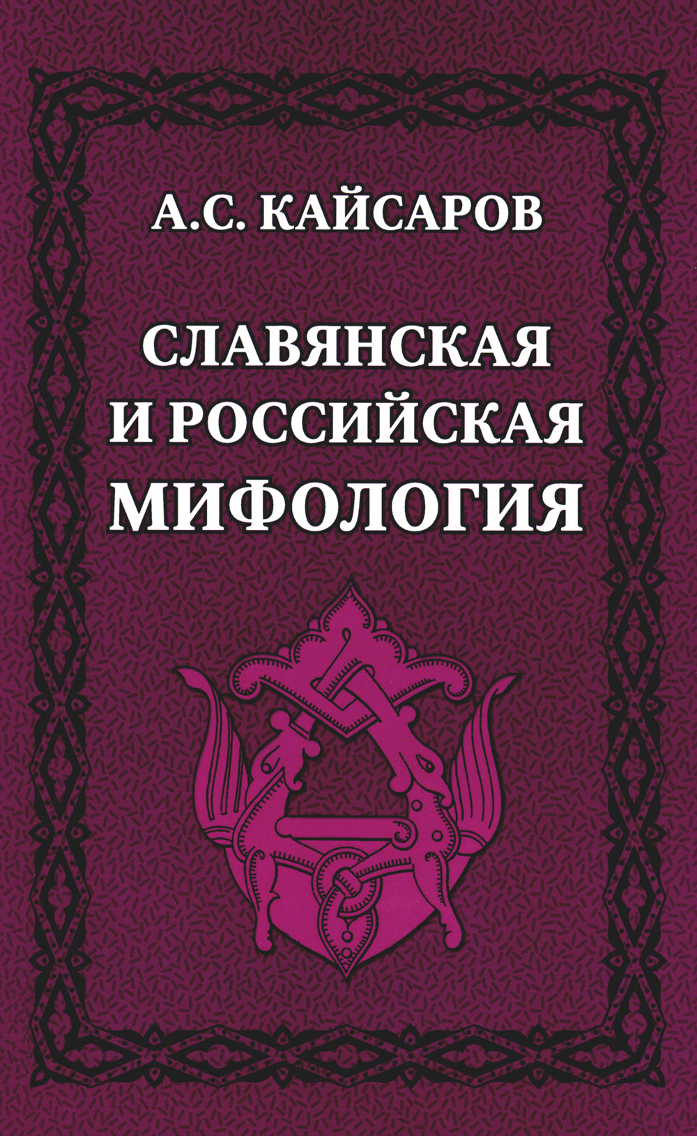 Славянская и российская мифология