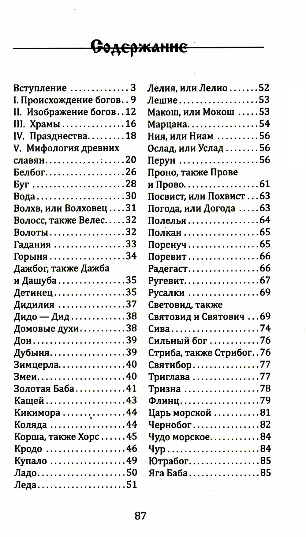 Славянская и российская мифология