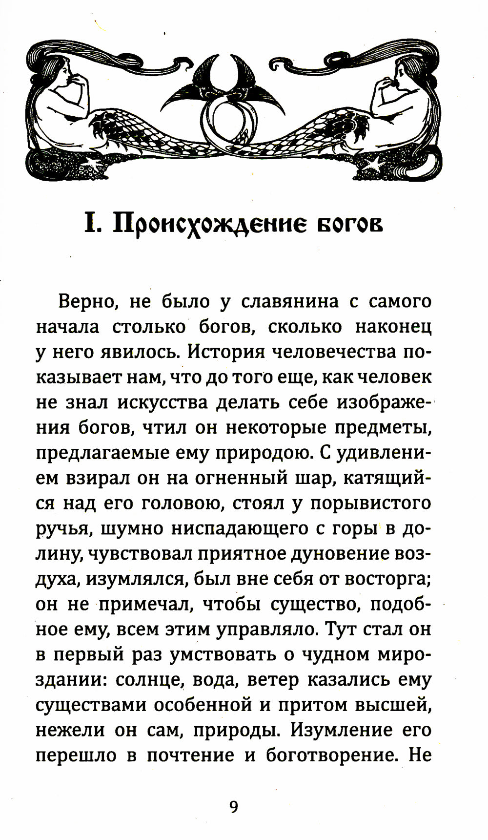 Славянская и российская мифология