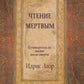 Чтение мертвым. Путеводитель по жизни после смерти. 3-е изд (обл.)