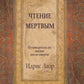 Чтение мертвым. Путеводитель по жизни после смерти. 3-е изд (обл.)