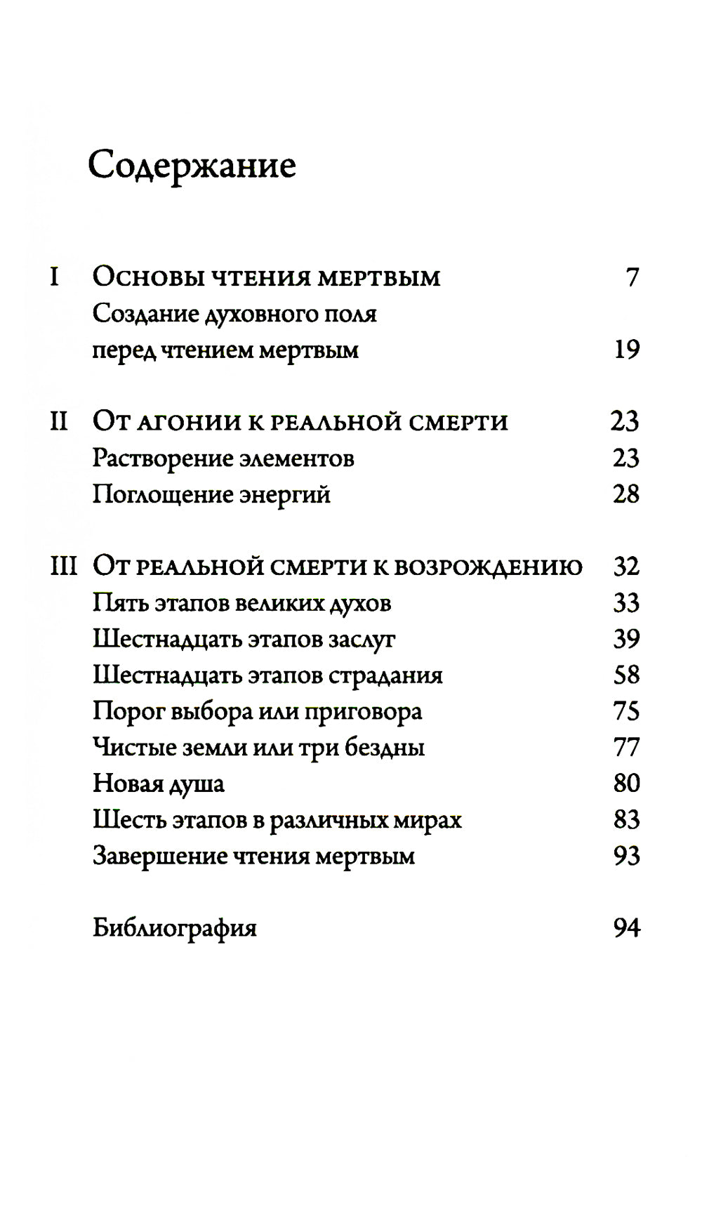 Чтение мертвым. Путеводитель по жизни после смерти. 3-е изд (обл.)