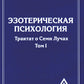 Эзотерическая психология. Т. 1. Трактат о Семи Лучах. 2-е изд