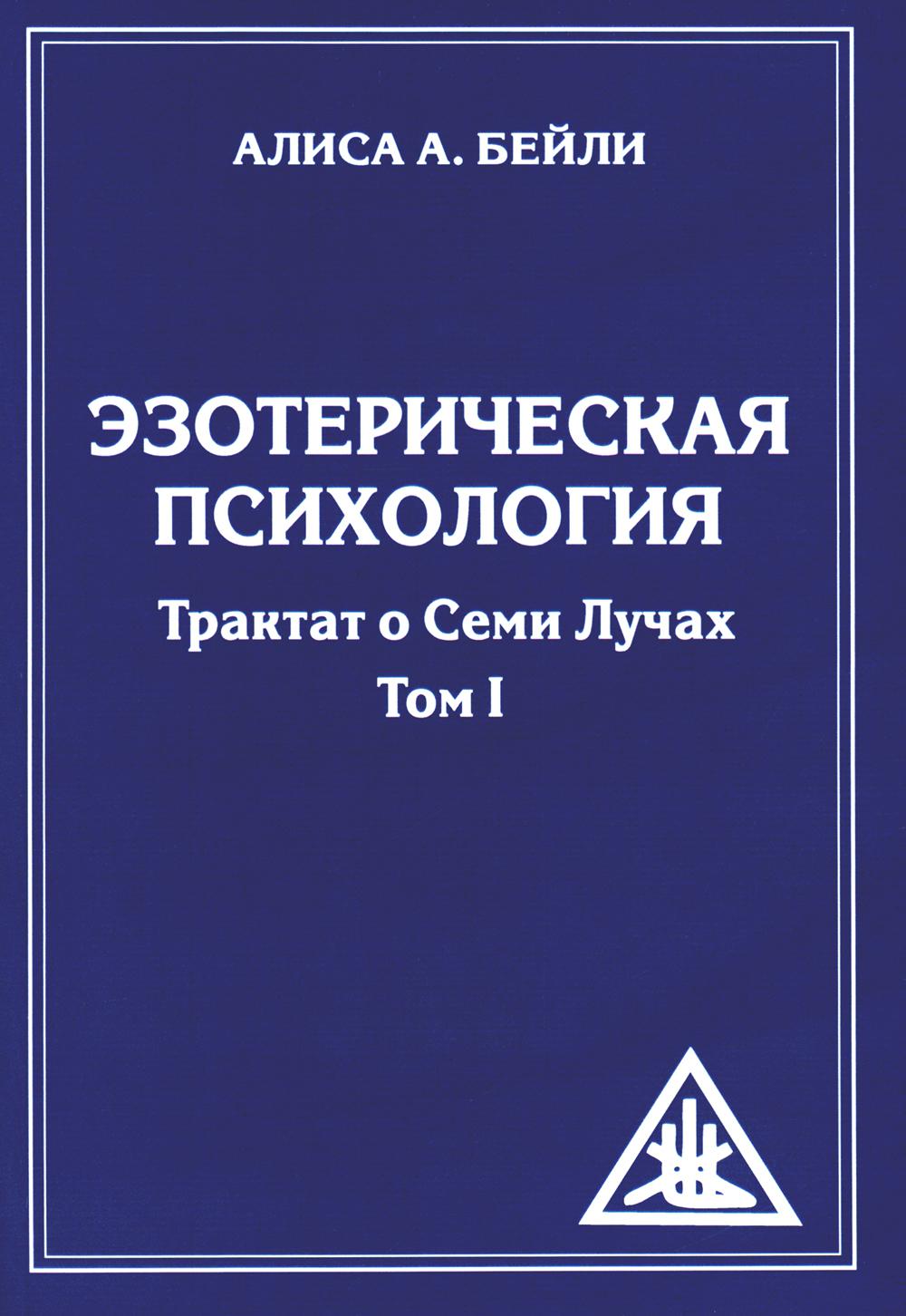 Эзотерическая психология. Т. 1. Трактат о Семи Лучах. 2-е изд
