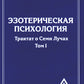 Эзотерическая психология. Т. 1. Трактат о Семи Лучах. 2-е изд