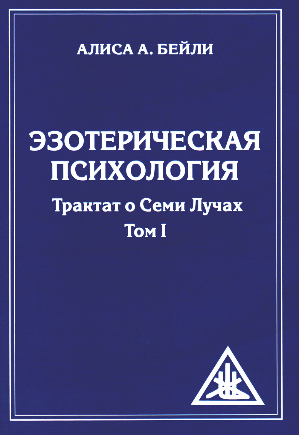 Эзотерическая психология. Т. 1. Трактат о Семи Лучах. 2-е изд