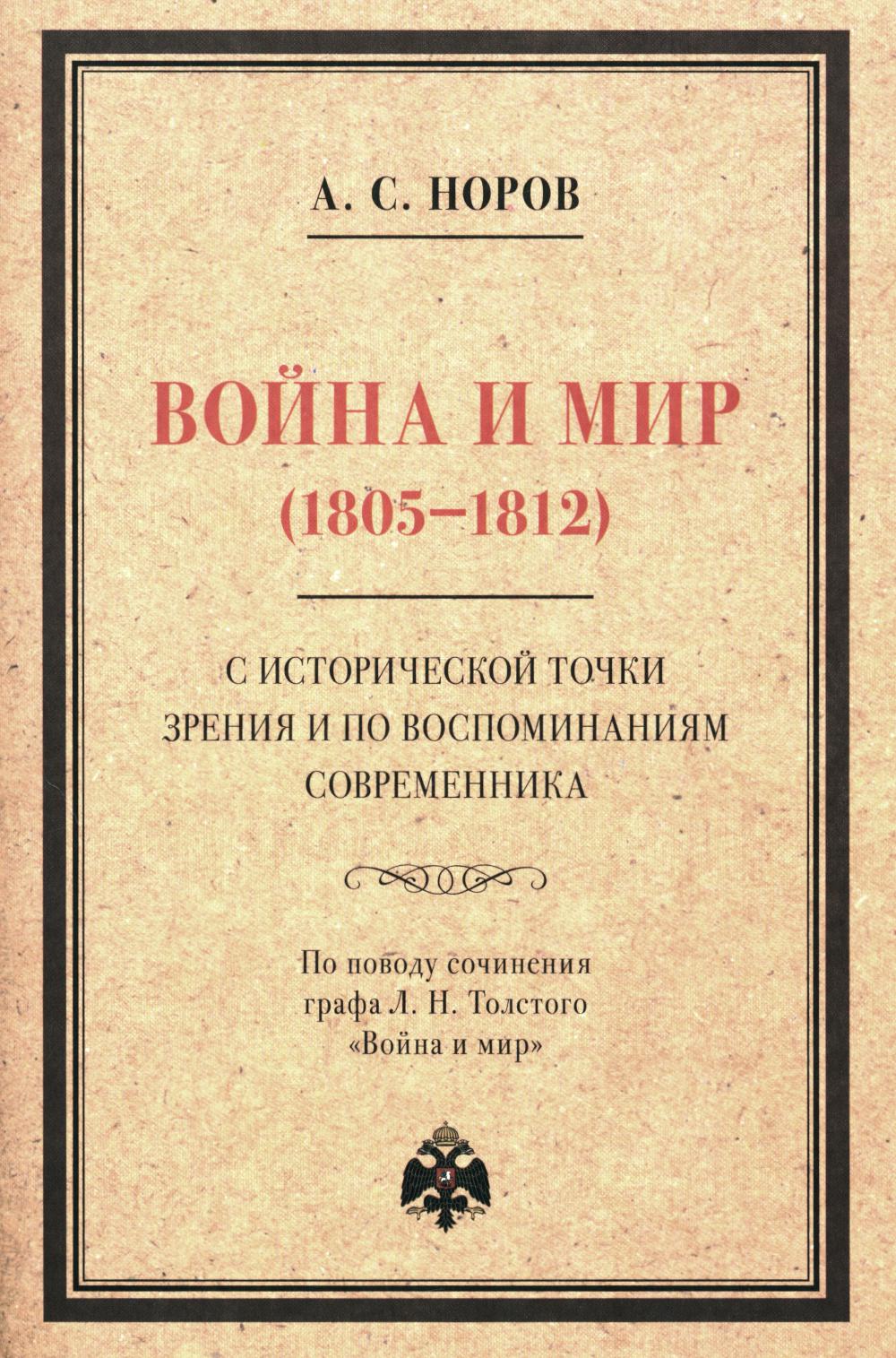 Война и мир (1805-1812) с историческими точками зрения и воспоминаниями современника. По поводу сочинения графа Л. Н. Толстого "Война и мир"