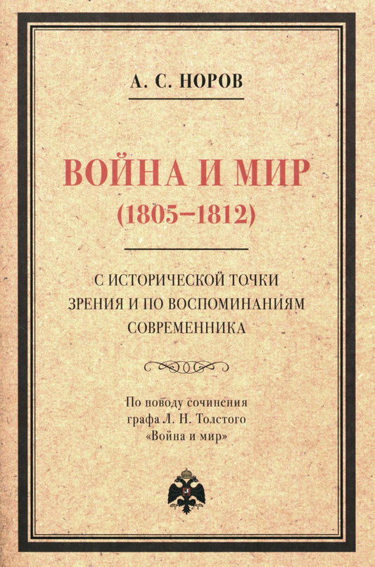 Война и мир (1805-1812) с историческими точками зрения и воспоминаниями современника. По поводу сочинения графа Л. Н. Толстого "Война и мир"